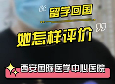 留學(xué)回國(guó)，她怎樣評(píng)價(jià)西安國(guó)際醫(yī)學(xué)中心醫(yī)院