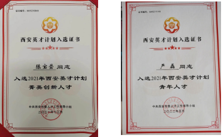 陳寶瑩、嚴(yán)磊入選2021年“西安英才計(jì)劃”