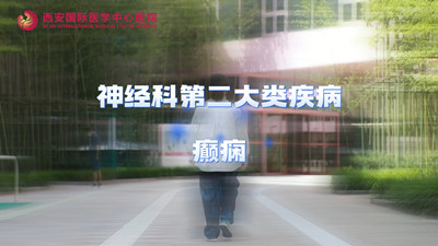 神經(jīng)科第二大類(lèi)疾病—癲癇