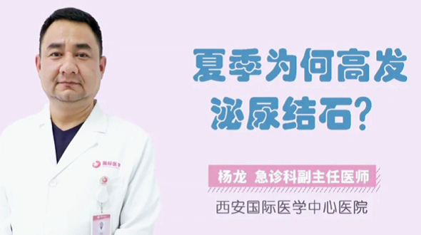 夏季為何高發(fā)泌尿結(jié)石？
