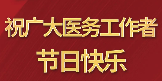 致敬醫(yī)師節(jié)|謝謝你，為生命堅守