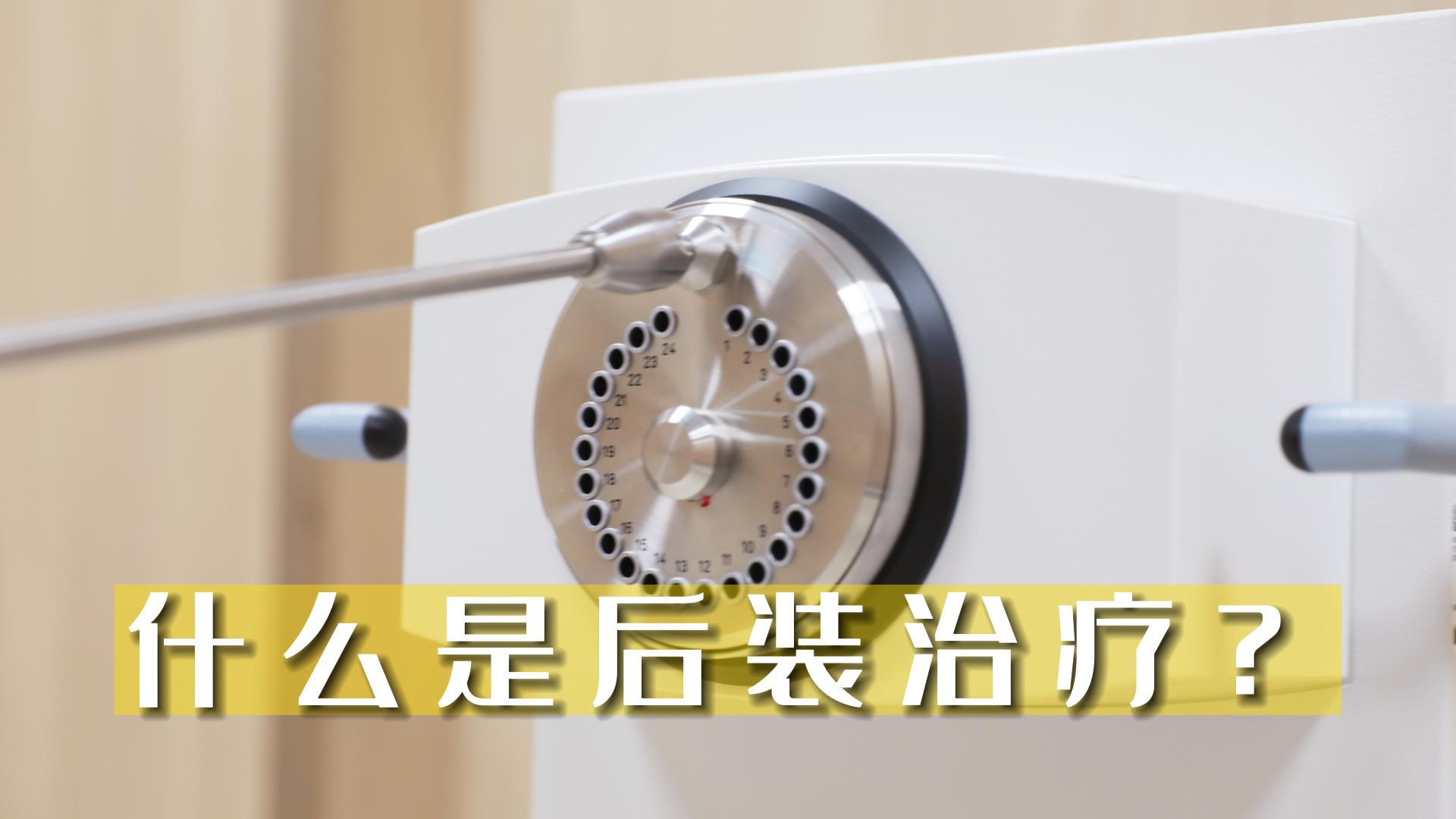 什么是后裝治療？