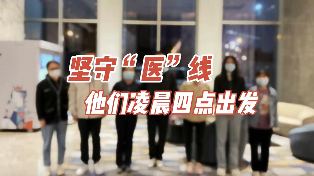 堅(jiān)守“醫(yī)”線，他們凌晨四點(diǎn)出發(fā)