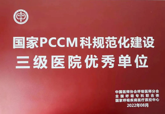 喜報(bào)！我院獲國(guó)家呼吸與危重癥醫(yī)學(xué)科規(guī)范化建設(shè)三級(jí)醫(yī)院優(yōu)秀單位！