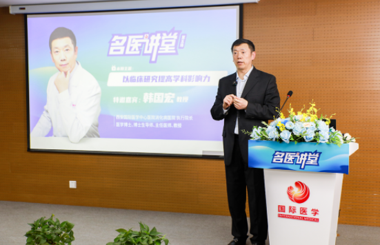 《名醫(yī)講堂》第五期 | 以臨床研究提高學(xué)科影響力