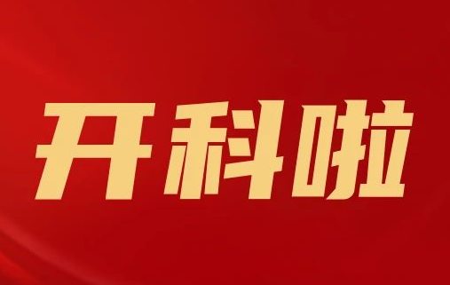 開(kāi)科啦！心內(nèi)科八病區(qū)、胸外科三病區(qū)、消化外科五病區(qū)、消化內(nèi)科六病區(qū)、超聲介入科5個(gè)科室運(yùn)行