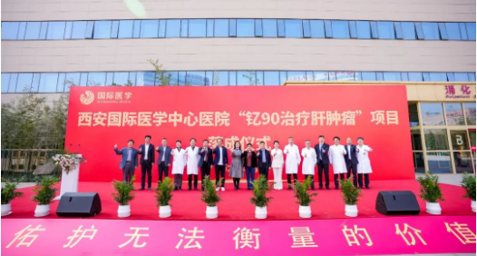 肝癌患者福音來了！釔-90治療肝腫瘤項目落地西安國際醫(yī)學(xué)中心醫(yī)院