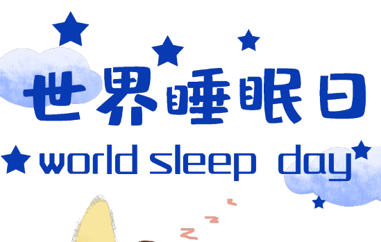 世界睡眠日｜失眠了，別光知道吃安眠藥和褪黑素，真正有效的是這招