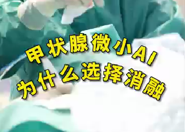 甲狀腺微小ai為什么選擇消融？