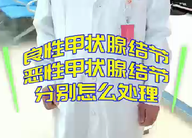 良性甲狀腺結節(jié)，惡性甲狀腺結節(jié)分別怎么處理？