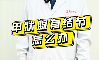 甲狀腺有結節(jié)怎么辦？