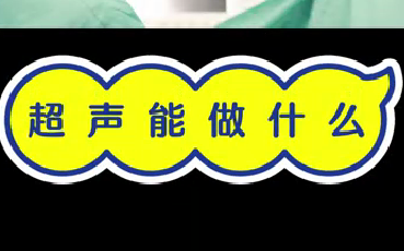 超聲能做什么？