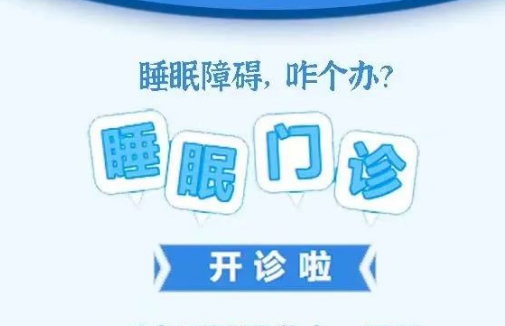 良好睡眠·健康人生，“睡眠醫(yī)學(xué)科門診”開診了！