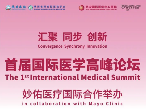 重磅預(yù)告！首屆國際醫(yī)學(xué)高峰論壇即將開幕