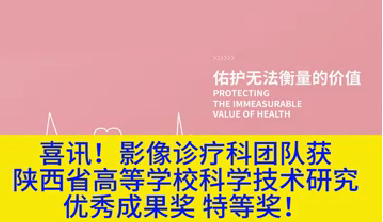 喜訊！影像診療科團(tuán)隊(duì)獲陜西省高等學(xué)?？茖W(xué)技術(shù)研究?jī)?yōu)秀成果獎(jiǎng)特等獎(jiǎng)！