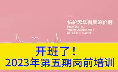 開(kāi)班了！2023年第五期崗前培訓(xùn)