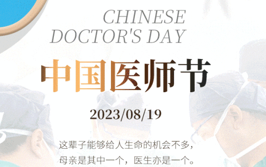 8·19中國醫(yī)師節(jié)，致敬最美“醫(yī)”瞬