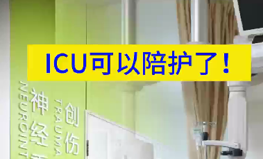 ICU可以陪護(hù)了！