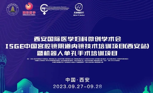 關(guān)注 | 明后兩天，這場(chǎng)國(guó)際級(jí)的婦科微創(chuàng)學(xué)術(shù)會(huì)將在西安召開