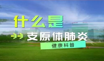 又到高發(fā)季！呼吸專(zhuān)家支招如何防治支原體肺炎