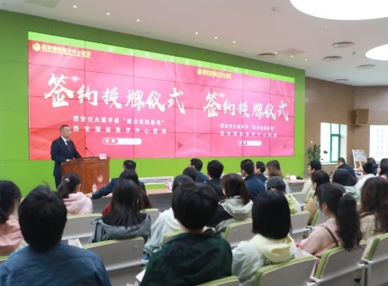 簽約+授牌！我院與西安交通大學(xué)醫(yī)學(xué)部共建就業(yè)實(shí)踐基地