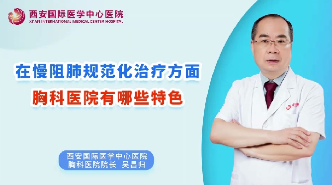 在慢阻肺規(guī)范化治療方面，胸科醫(yī)院有哪些特色？