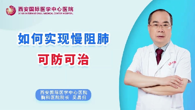 如何實(shí)現(xiàn)慢阻肺可防可治？