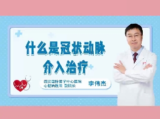 什么是冠狀動(dòng)脈介入治療？