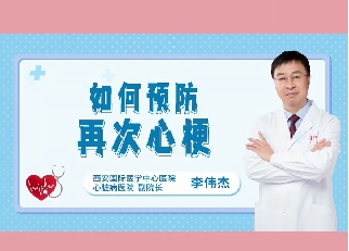 如何預(yù)防再次心梗？