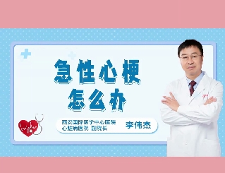 急性心梗怎么辦？