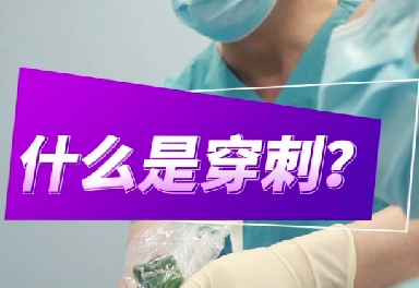 什么是穿刺？