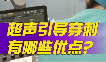 超聲引導(dǎo)穿刺有哪些優(yōu)點(diǎn)？