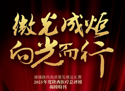 “2023年度陜西醫(yī)療總評(píng)榜”揭曉，我院喜獲多個(gè)獎(jiǎng)項(xiàng)