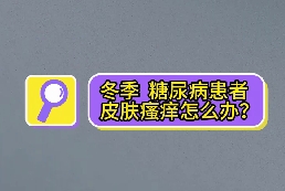 冬季，糖尿病患者皮膚瘙癢怎么辦？