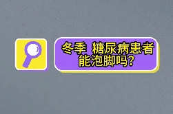 冬季，糖尿病患者能泡腳嗎？