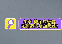 冬季，糖尿病患者如何適當增加營養(yǎng)？