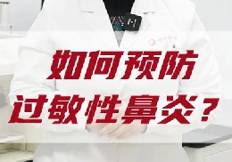 如何預(yù)防過敏性鼻炎？