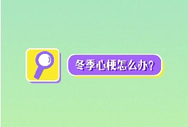 冬季心梗怎么辦？