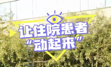 冬日暖陽，讓住院患者動(dòng)起來！