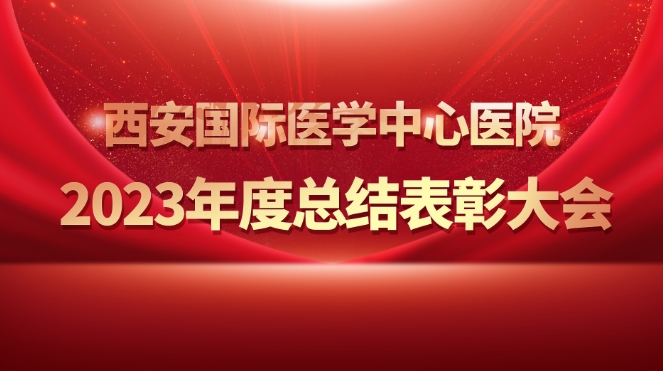 征程萬里風正勁 重任千鈞再奮蹄——我院舉行2023年度總結(jié)表彰大會