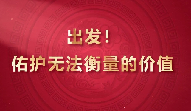 出發(fā)！佑護無法衡量的價值