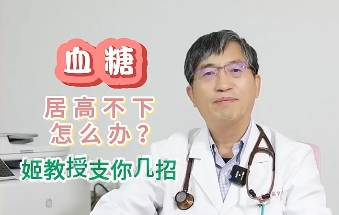 血糖居高不下怎么辦？姬教授支你幾招