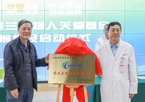 守護(hù)每一個(gè)蘇醒希望！我院聯(lián)合省慈善協(xié)會(huì)成立“鳳尾蘭植物人關(guān)愛基金”