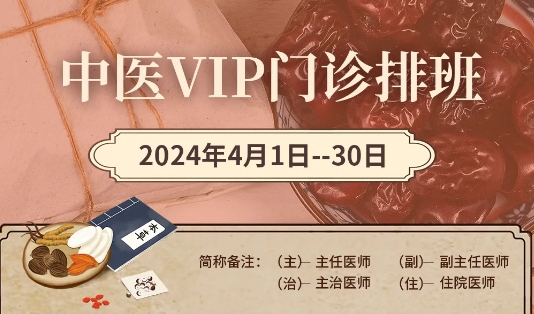 【4月中醫(yī)門診安排】快來預約您心儀的中醫(yī)專家！