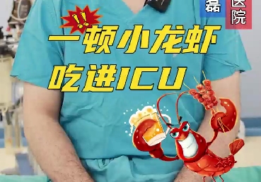 一頓小龍蝦，吃進ICU
