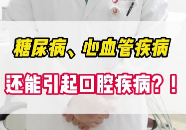 糖尿病、心血管疾病還能引起口腔疾??？！