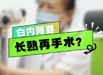 白內(nèi)障要長熟再手術(shù)？