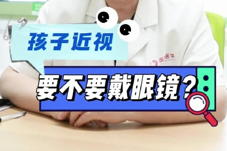 孩子近視要不要戴眼鏡？