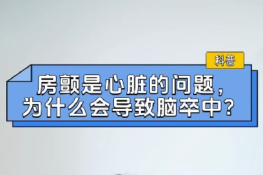 房顫是心臟的問題，為什么會導(dǎo)致腦卒中？