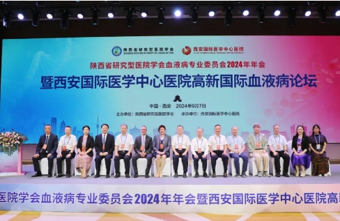 陜西省研究型醫(yī)院學(xué)會(huì)血液病專(zhuān)業(yè)委員會(huì)2024年年會(huì)召開(kāi)